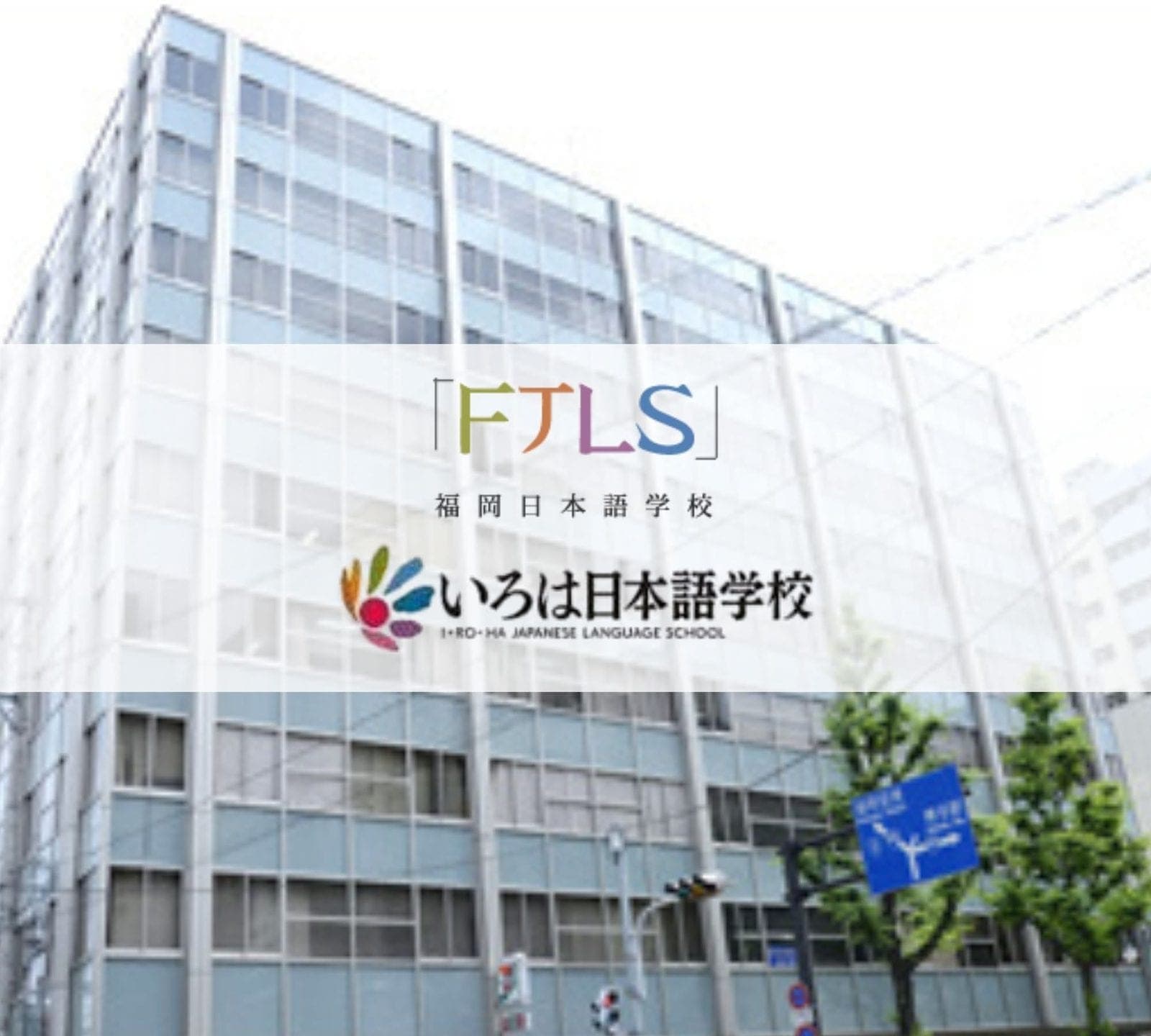 Fukuoka / Iroha Japanese Language School